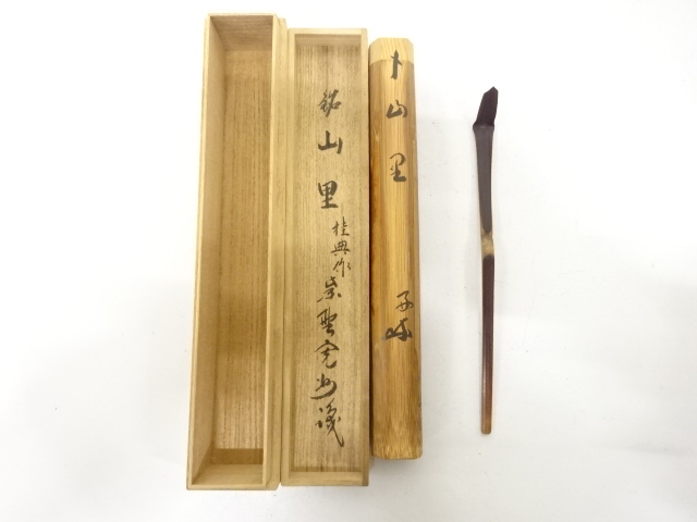 桂典造　竹　茶杓(前大徳寺長谷川寛州書付)(銘：山里)